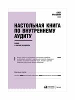 Настольная книга по внутреннему аудиту. Риски и бизнес-процессы