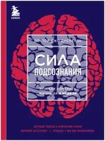 Диспенза Джо "Сила подсознания, или Как изменить жизнь за 4 недели (яркая обложка)"