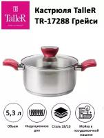 Кастрюля TalleR TR-17288 Грейси 5,3 л