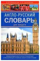 Англо - русский словарь для каждого. Международная фонетическая транскрипция и транслитерация английских слов русскими буквами