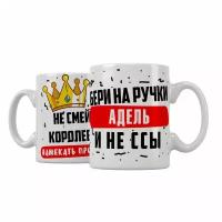 Кружка Подарикс "Не смей королеве напоминать про весы. Бери на ручки Адель и не ссы"