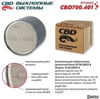 Каталитический Нейтрализатор (Ремонтный Блок) 95X80/600Е5-B Cbd Cbd700.401 CBD арт. CBD700.401