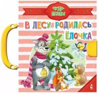 В лесу родилась ёлочка