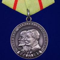 Медаль "Партизану ВОВ" 1 степени (Муляж)