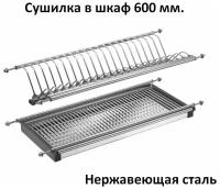 Сушилка для посуды в шкаф 60 см нержавеющая сталь (комплект)