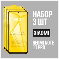 Защитное стекло для Xiaomi REDMI NOTE 11 Pro 5G / Ксиоми Редми Нот 11 про / комплект 3 шт. / 9D на весь экран