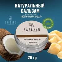 Бальзам для бороды Barbaro "Eastern sandal", 26 гр
