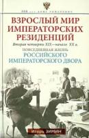 Игорь зимин: взрослый мир императорских резиденций. вторая четверть xix - начало xx в