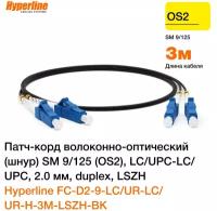 Hyperline Патч-корд FC-D2-9-LC UR-LC UR-H-3M-LSZH-BK Патч-корд волоконно-оптический шнур SM 9 125 OS2, LC UPC-LC UPC, 2.0 мм, duplex, LSZH, 3 м