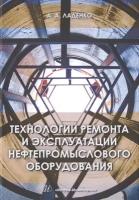 Технологии ремонта и эксплуатации нефтепромыслового оборудования