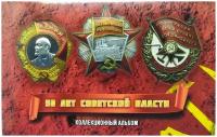 Монеты 50 лет Советской власти