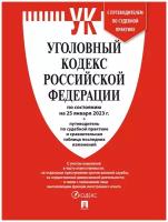 Уголовный кодекс РФ по состоянию на 25.01.2023 + путеводитель по судебной практике и сравнительная таблица последних изменений (УК РФ)