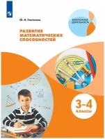 Глаголева Юлия Игоревна "Развитие математических способностей. 3-4 классы. Учебное пособие" офсетная