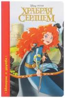 Книга Проф-Пресс Disney "Храбрая сердцем" (ЦК) 978-5-378-26282-3