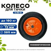 Колесо для тачки 14"х3.50х8/12мм пневмотическое PR2512 MAWIPRO