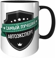 Кружка самый лучший Автоэксперт - черная внутри и черная ручка