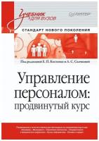 Управление персоналом: продвинутый курс. Учебник для вузов