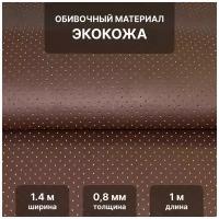 Перфорированная экокожа PSV Slip DOT, искусственная кожа для обивки мебели, салона автомобиля, интерьерная 140х100, толщина 0,8 мм, коричневый