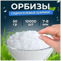 Орбиз-шары (пули орбис, гидрогель, водяные шарики), 7-8 мм 10.000 шт.50 грамм, утяжеленные, белые