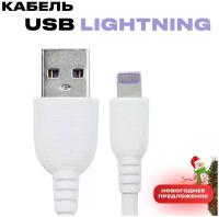 Кабель USB - Lightning для iPhone / Провод для айфона / Шнур для зарядки Apple iPhone