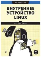 Внутреннее устройство Linux. 3-е изд. Уорд Б