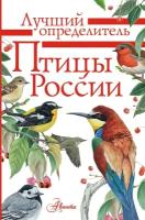 Мосалов А. А. Птицы России. Лучший определитель