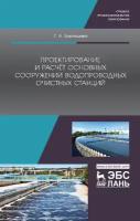 Бикташева Г. А. "Проектирование и расчёт основных сооружений водопроводных очистных станций"