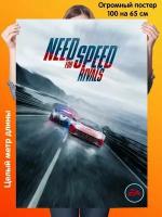 Постер 100 на 65 см Need for Speed Rivals