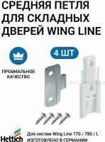 4 шт - Средняя петля для складных дверей HETTICH Германия - 4 шт