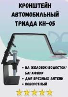 Кронштейн автомобильный Триада КН-05 для крепления антенн на желобок/водосток