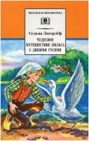 Чудесное путешествие Нильса с дикими гусями / Лагерлеф С