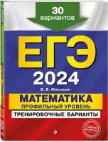 Мирошин В. В. ЕГЭ-2024. Математика. Профильный уровень. Тренировочные варианты. 30 вариантов