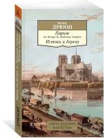 Книга Париж от Цезаря до Людовика Святого. Истоки и берега