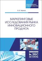 Черных В. В. "Маркетинговые исследования рынка инновационного продукта"