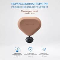 Перкуссионный массажер Theragun mini, desert rose