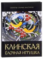 Елочка Книга Клинская Елочная Игрушка - Секреты старых мастеров С 301