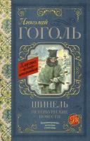 Гоголь Н. В. Шинель. Петербургские повести. Классика для школьников