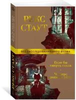 Книга Если бы смерть спала. Четверо должны уйти