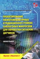 Проектирование низкотемпературных и радиационно-стойких аналоговых микросхем для обработки сигнало, Прокопенко Н, Дворников О, Бугакова А