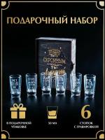 Подарочный набор рюмок(50 мл) 6 шт. с гравировкой в деревянной коробке. Подарок мужчине,набор для напитков