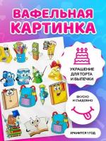 Вафельная картинка . Для школьников . Последний Звонок. Кондитерские украшения для торта и выпечки. Съедобная бумага А4