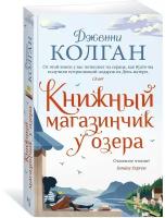 Книга Книжный магазинчик у озера