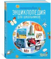 Книга Интерактивная энциклопедия для школьников