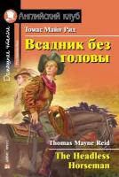 Рид Майн. Всадник без головы. Домашнее чтение. Английский клуб