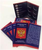 Буклет для 7 монет серии "Министерства России"