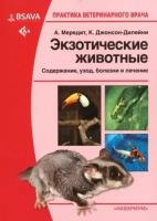 Мередит А. и др. Экзотические животные. Содержание, уход, болезни и лечение