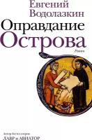 "Оправдание Острова" Водолазкин Е. Г