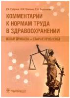 Комментарии к нормам труда в здравоохранении. Новые приказы — старые проблемы