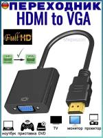 Переходник HDMI to VGA адаптер, черный