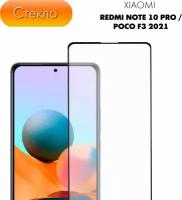 Защитное стекло для Xiaomi Redmi Note 10 Pro / POCO F3 2021 / Ксиоми / Сяоми Редми Нот 10 Про / Поко Ф3